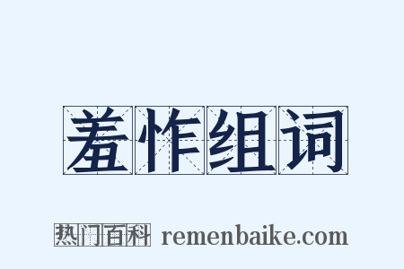 羞怍组词是什么意思的图片